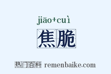 焦脆是什么意思的图片